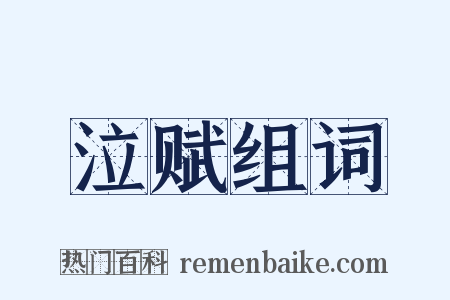 泣赋组词是什么意思的图片